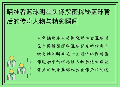 瞄准者篮球明星头像解密探秘篮球背后的传奇人物与精彩瞬间